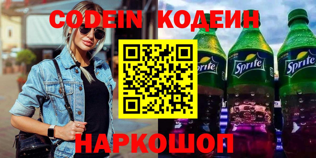 Кодеиновый сироп Lean Purple Drank Курчатов